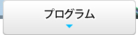 プログラム
