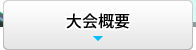 実行委員会