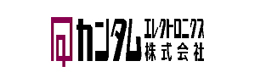 カンタムエレクトロニクス株式会社