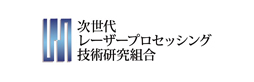 次世代レーザープロセッシング技術研究組合