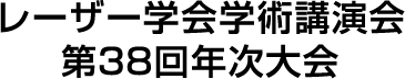 一般社団法人レーザー学会学術講演会第38回年次大会